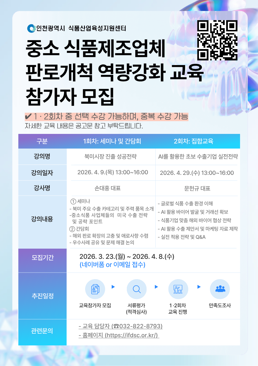 중소 식품제조업체 판로개척 역량강화 교육사업 모집공고 안내의 2번째 이미지